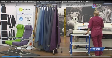 В Рязани запустили производство чехлов для пассажирских кресел самолетов Пр ...