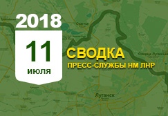 Донбасс. Оперативная лента военных событий 11.07.2018
