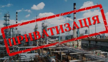 Приватизация – способ распродать Украину по дешевке