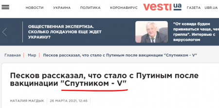На Украине «узнали», чем прививался Путин (ФОТО)