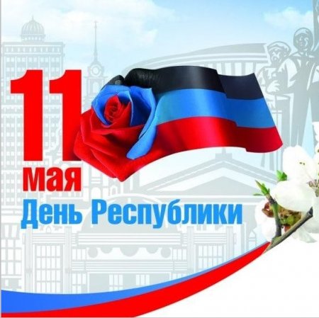 ДНР впервые отметит День республики в статусе признанной Россией страны